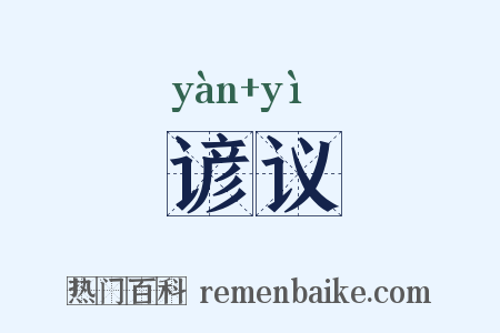 谚议是什么意思的图片